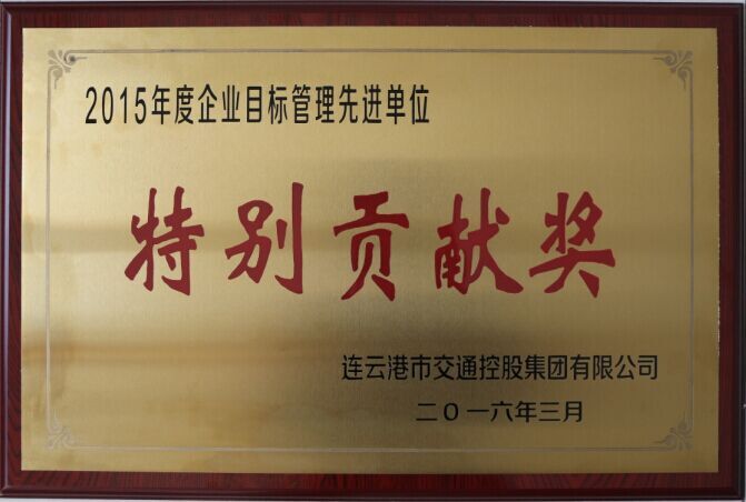 海通公交榮獲交通控股集團(tuán)2015年度企業(yè)目標(biāo)管理一等獎