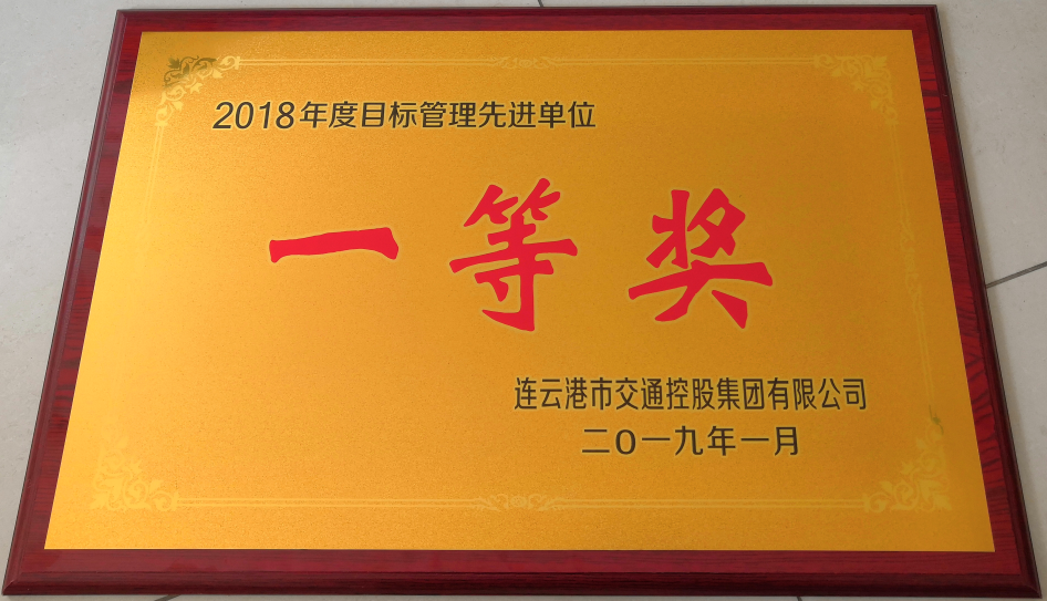 公交集團(tuán)榮獲“2018年度目標(biāo)管理先進(jìn)單位一等獎(jiǎng)”等榮譽(yù)