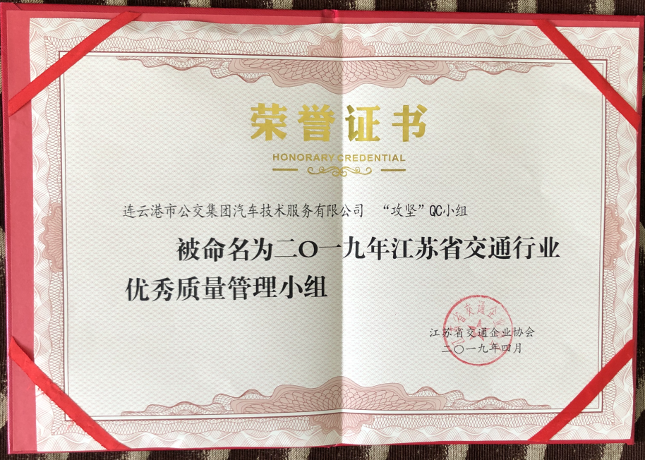 公交集團(tuán)機(jī)務(wù)技術(shù)事業(yè)部“攻堅(jiān)”QC小組再獲省級(jí)榮譽(yù)