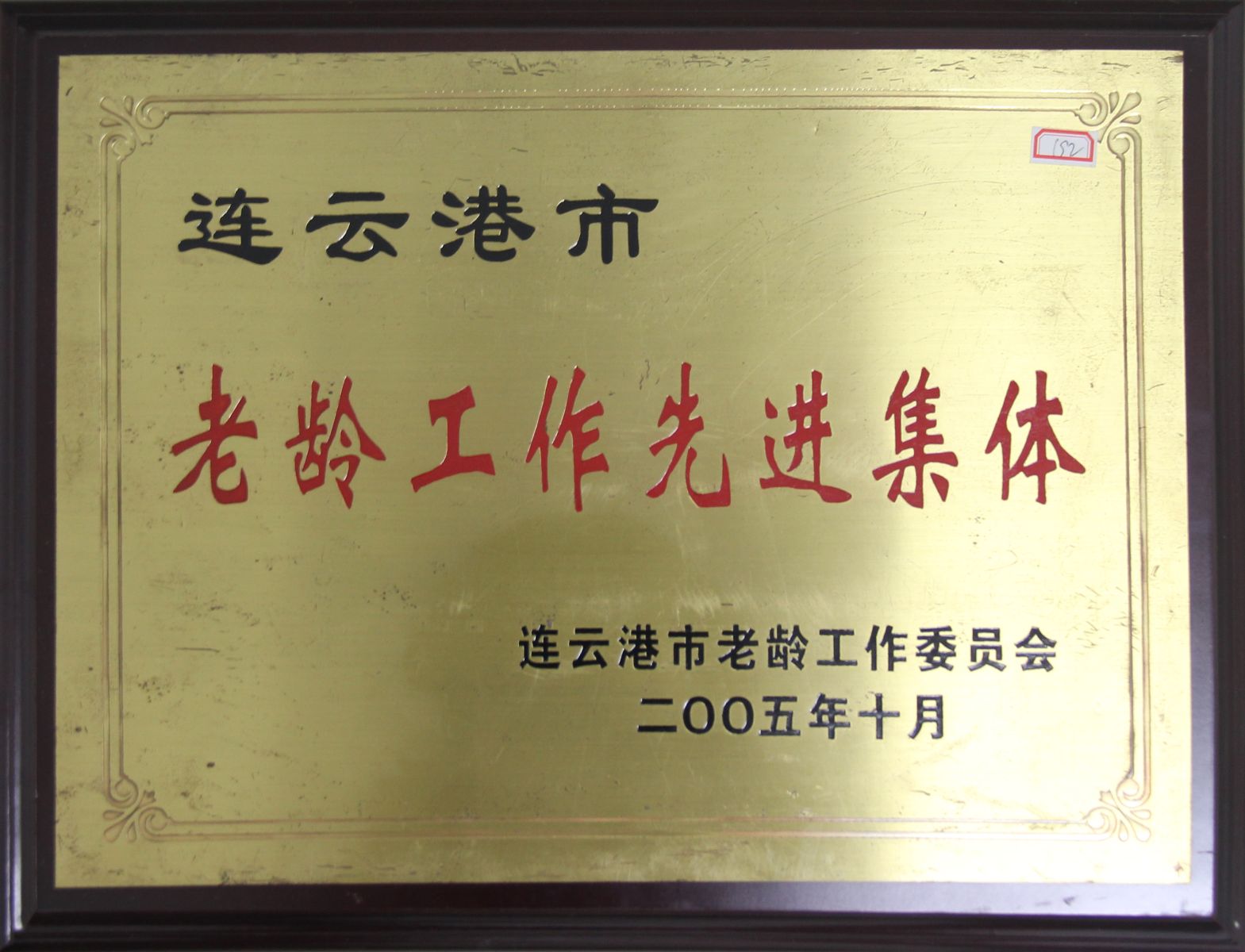 公司榮獲2005年度“連云港市老齡工作先進(jìn)集體”稱號(hào)