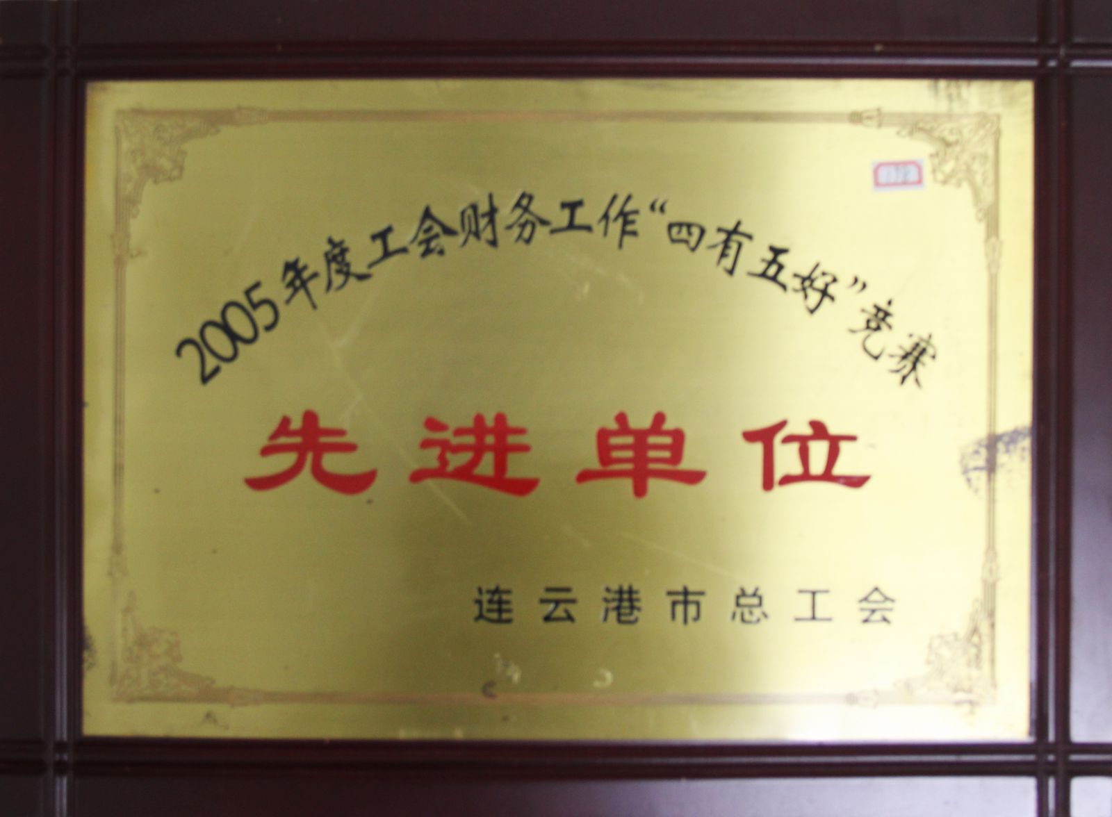 公司榮獲2005年度工會財務(wù)工作“四有五好”競賽先進(jìn)單位